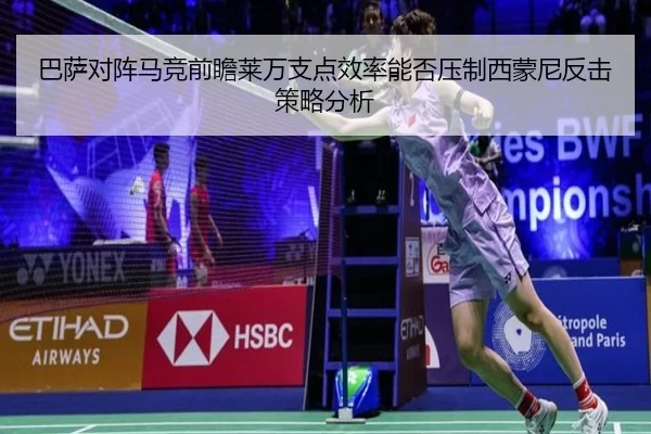 巴萨对阵马竞前瞻莱万支点效率能否压制西蒙尼反击策略分析