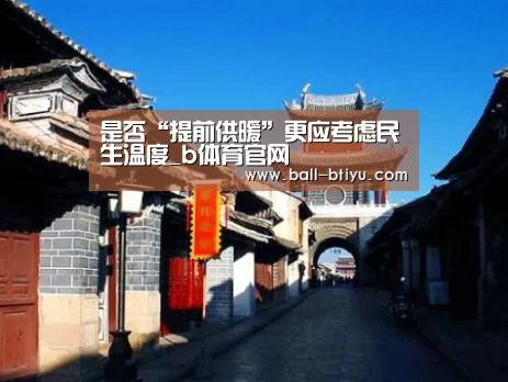 是否“提前供暖”更应考虑民生温度_b体育官网(图1) b体育