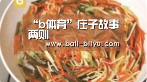 “b体育”庄子故事两则(图3) b体育