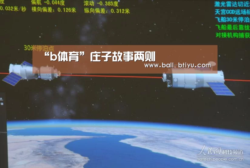 “b体育”庄子故事两则(图2) b体育